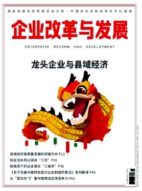 企业改革与发展期刊